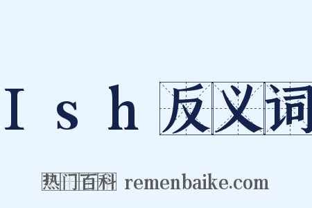 Ish反义词是什么意思的图片